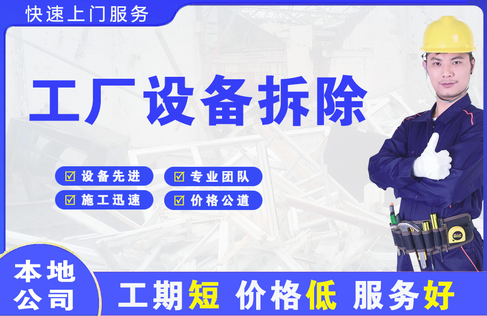 怀安工厂设备拆除
